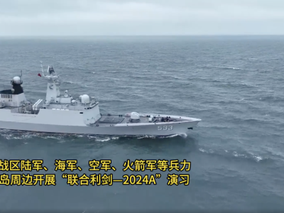 军事专家深度解析“联合利剑—2024A”演习